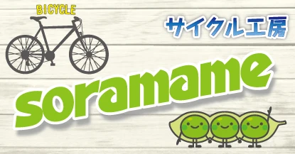 サイクル工房soramame